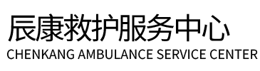 岳普湖县辰康救护车出租